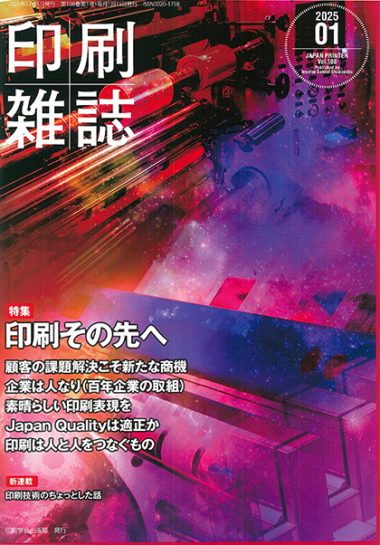 印刷雑誌」2025年1月15日発行、第108号に寄稿掲載 | 株式会社渡辺護三堂