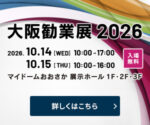 大阪勧業展2026