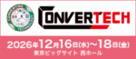 コンバーティングテクノロジー総合展2026